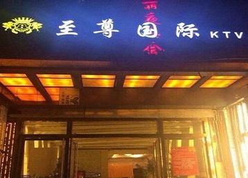 阳谷哪个KTV少爷男模妹子服务好-至尊国际KTV消费价格服务点评