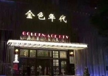 阳谷KTV陪唱男公关哪家最便宜-金色年代KTV便宜消费点评